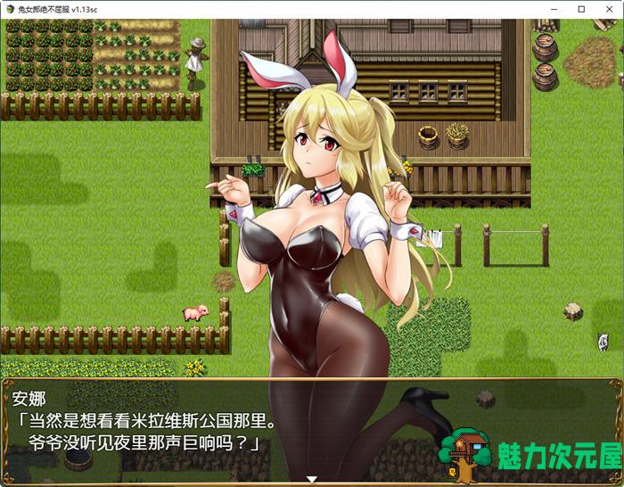 【中文/1.3G/CG/RPG】兔女郎绝不屈服 ver1.13SC 官方中文版 RPG游戏+全CG回想+CV 1.3G