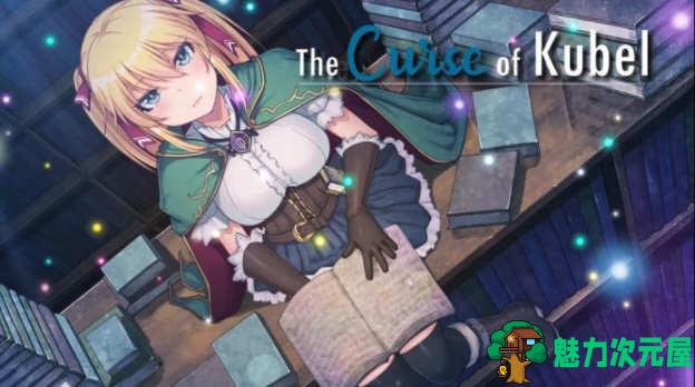 【中文/2G/RPG】库贝尔的枷锁 ver2.03 中文步兵版 绿帽RPG游戏&大更新 2G-魅力次元屋