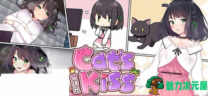 【SLG/中文/2.1G】猫研社(Cat s Kiss) Ver230215 官方中文版 动态养成SLG游戏 2.1G