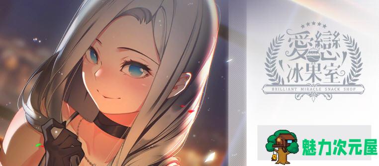 【SLG/中文】爱恋冰果室(Miracle Snack Shop) 官方中文版 经营SLG游戏+CV 950M