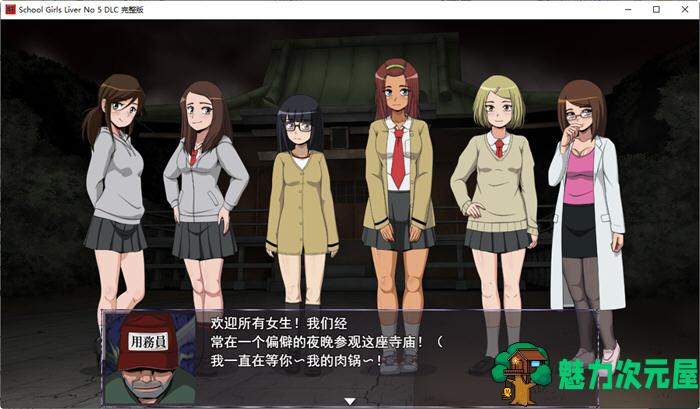 【SLG】试胆大会:女校勤务员5 云翻汉化完全版 SLG游戏新作+DLC 700M