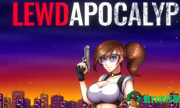 【中文】劳拉与丧尸(LEWDAPOCALYPSE) 官方中文版 休闲射击游戏 750M