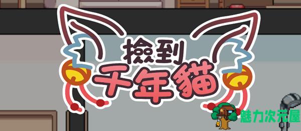 【SLG/中文】捡到千年猫 官方中文版 像素互动养成类SLG游戏 750M