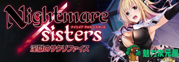 【中文/ADV】银狱的献祭(Nightmare×Sisters) 官方中文版 ADV游戏+存档 2.1G