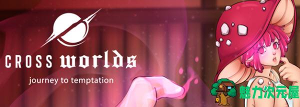 【安卓/PC/SLG/汉化版/1.2G】跨世界(Cross Worlds) Ver0.3 汉化版 PC+安卓 SLG游戏&新作 1.2G-魅力次元屋