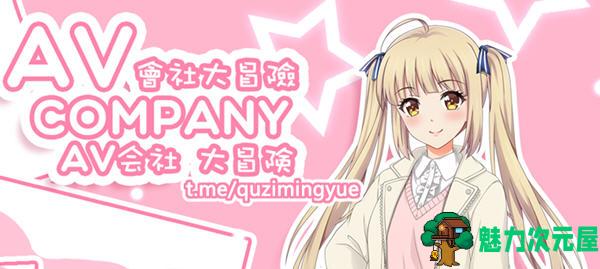 【中文/RPG】AV会社大冒险 官方中文版 探索解谜RPG游戏 550M