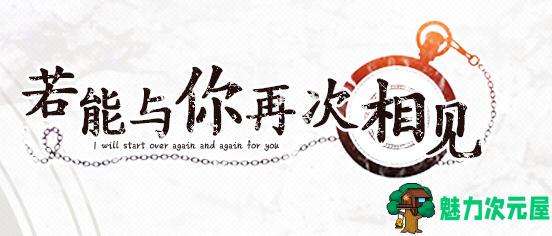 【汉化版/3.4G/ADV/CG】若能与你再次相见 ver1.0 精翻汉化版 ADV游戏+全CG存档+攻略 3.4G