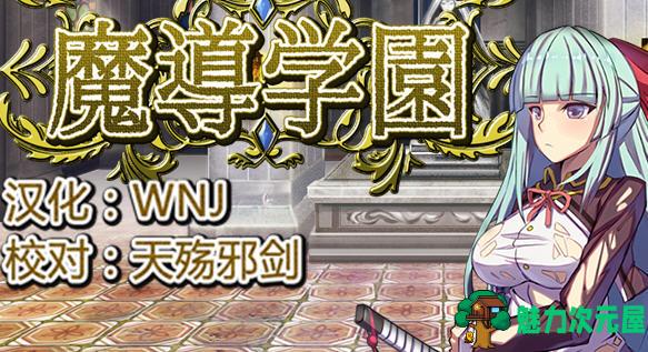 【汉化版/RPG】魔导学院 精翻汉化版 爆款RPG游戏+全CV 800M
