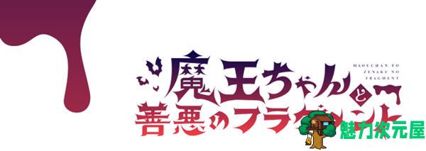 【中文/2.1G/RPG】魔王酱和善恶碎片 Ver1.2 DL官方中文版 大型RPG游戏&新作 2.1G