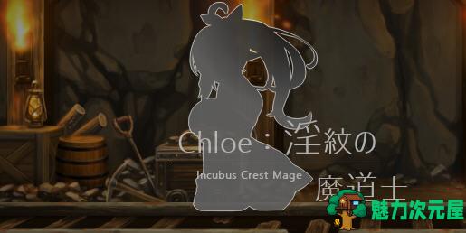 【汉化版/RPG】克洛伊：银纹魔导师 Ver1.0 云翻汉化版 RPG游戏 900M-魅力次元屋