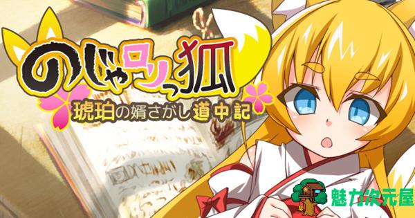 【汉化版/CG/RPG】萌妹子之狐:琥珀寻夫途中记 精翻汉化版 RPG游戏+全CG 120M-魅力次元屋