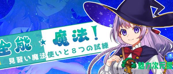 【安卓/PC/中文/1.2G/RPG】见习魔法师的奇妙试炼 官方中文版 PC+安卓模拟器 RPG游戏+全回想 1.2G
