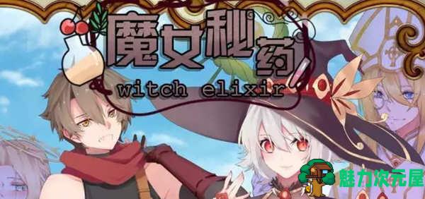 【安卓/PC/中文/1.3G】魔女秘药 Ver1.12 官方中文版 PC+安卓模拟器 PRG游戏&更新 1.3G