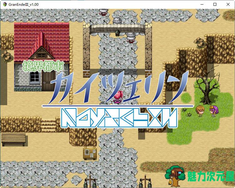 【安卓/PC/汉化版/2.3G/RPG】断念的女骑士(GranEndeIII) V1.00 汉化版 PC+安卓 RPG游戏 2.3G