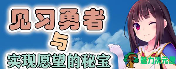 【汉化版/1.2G/RPG】见习勇者与实现愿望的密宝 精翻汉化版 日式RPG游戏 1.2G-魅力次元屋