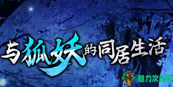 【安卓/PC/中文/1.4G】与狐妖的同居生活 官方中文版 PC+安卓+全回想+CV 养成类游戏 1.4G