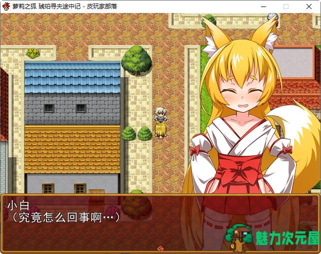 【汉化版/CG/RPG】萌妹子之狐:琥珀寻夫途中记 精翻汉化版 RPG游戏+全CG 120M