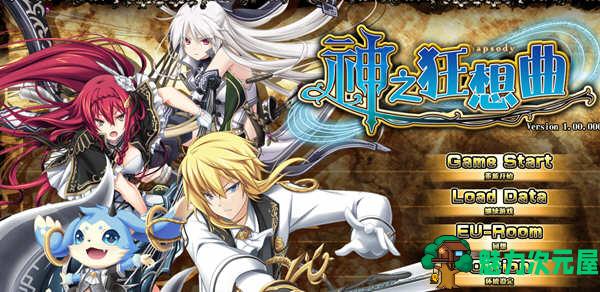 【汉化版/6G/CG/RPG】神之狂想曲 完美汉化版+全CG存档 Eushully神作之一&SRPG游戏 6G