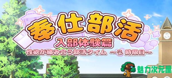 【中文/2.5G】奉仕部活:入部体验 第2课 ver1.11.18 官方中文版 休闲三消游戏 2.5G