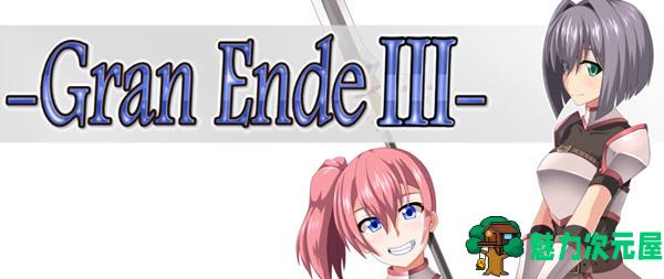 【安卓/PC/汉化版/2.3G/RPG】断念的女骑士(GranEndeIII) V1.00 汉化版 PC+安卓 RPG游戏 2.3G