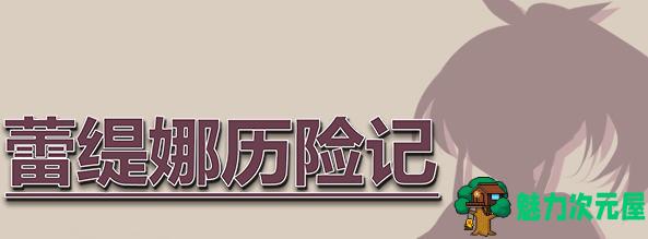 【中文/RPG】蕾缇娜历险记 Ver1.02 官方中文作弊版 RPG游戏+全回想 600M