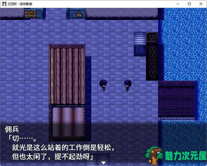 【中文/RPG】艾丽斯·英特鲁德 官方中文版 潜入类RPG游戏+全回想存档 900M