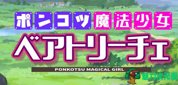 【汉化版/1.5G/CG/RPG】魔法少女碧翠丝 Ver1.01 云翻汉化版 RPG游戏新作+全CG包 1.5G
