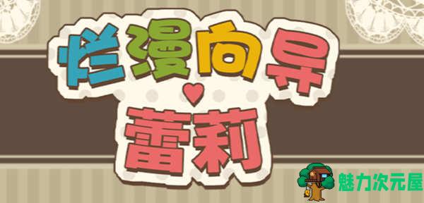 【中文/RPG】烂漫向导蕾莉(Lelie Navigation) 官方中文版 日式回合制RPG游戏 1G