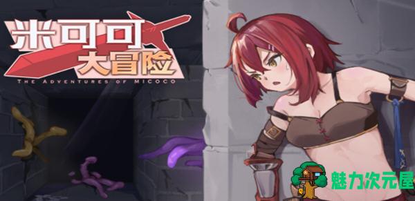 【中文/RPG】米可可大冒险 官方中文双语版 探索冒险RPG游戏 500M