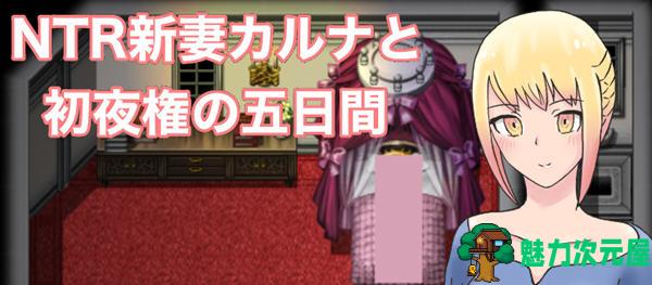 【汉化版/1.2G/RPG】新婚妻子迦尔纳 云翻汉化版 RPG游戏&新作 1.2G