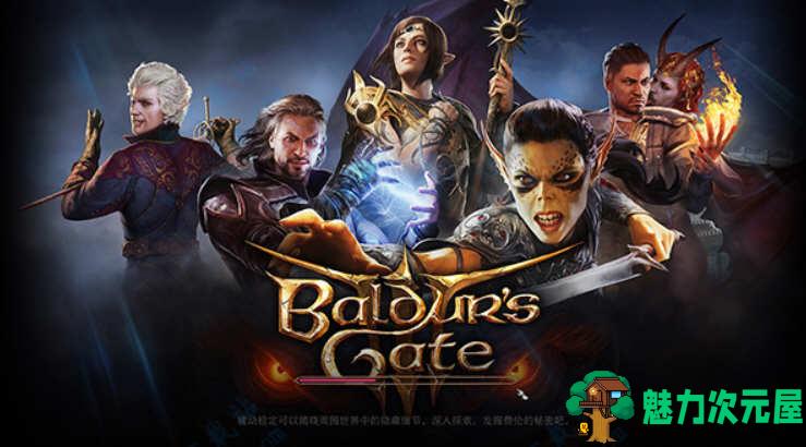 【中文/92G/RPG】博德之门3 Ver4.1.1.1829258 官方中文最新版 魔幻冒险RPG游戏 92G