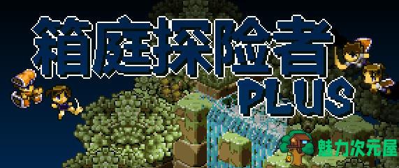 【中文】箱庭探险者Plus Ver1.07 官方中文版 素动作角色扮演游戏 200M-魅力次元屋