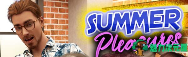 【安卓/PC/SLG/3.2G】快乐夏季(Summer Pleasure) ver1.0 汉化完结版 PC+安卓 SLG游戏 3.2G