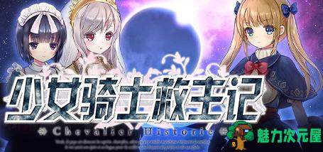【中文/6G/RPG】少女骑士救主记 APPEND ver2.02 官方中文版 爆款RPG游戏+存档 6G
