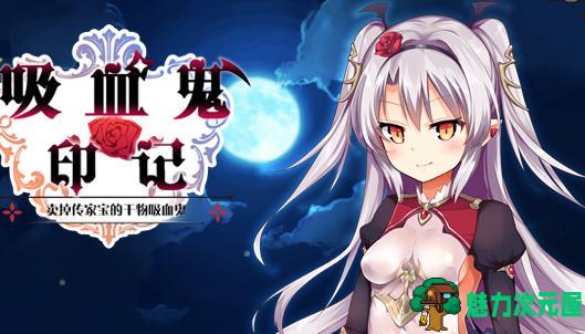 【RPG】干物吸血鬼印记 ver1.10 精翻汉化修复版 RPG游戏+存档+攻略 850M