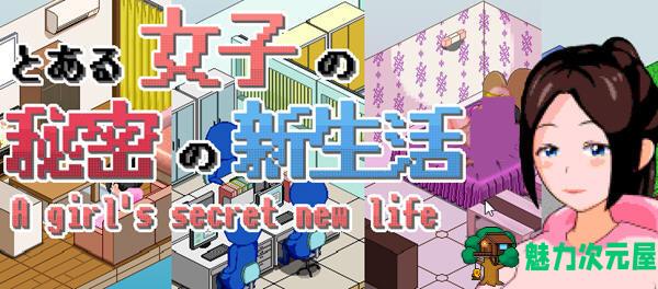 【SLG/汉化版/1.5G】一个女孩的秘密新生活 ver1.0 云翻汉化版 像素SLG游戏 1.5G