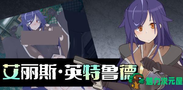 【中文/RPG】艾丽斯·英特鲁德 官方中文版 潜入类RPG游戏+全回想存档 900M