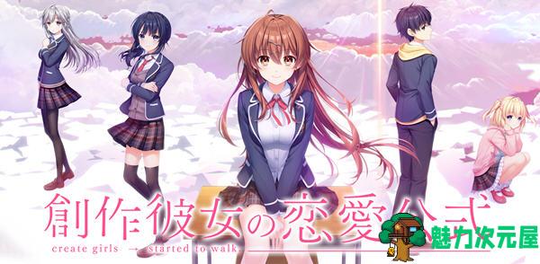 【汉化版/8.5G/ADV】创作女友的恋爱公式 ver1.02 云翻汉化版 ADV游戏+存档 8.5G