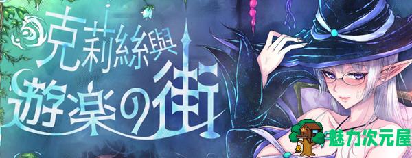 【中文/1.2G/RPG】克莉丝与游乐之街 Ver1.2.8 官方中文版 冒险RPG游戏+全回想 1.2G-魅力次元屋