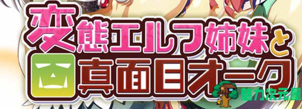 【汉化版/3G/ADV】精灵姐妹与超正经的兽人 精翻汉化版+CV 搞笑日式ADV游戏 3G