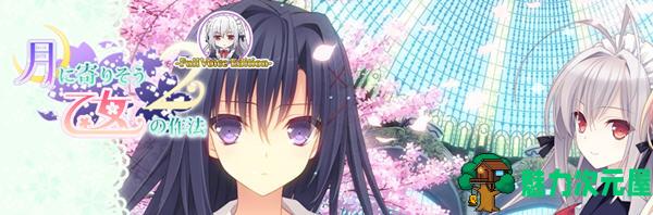 【汉化版/6.2G/ADV】近月少女的礼仪2 精翻汉化版 恋爱养成类游戏&ADV 6.2G