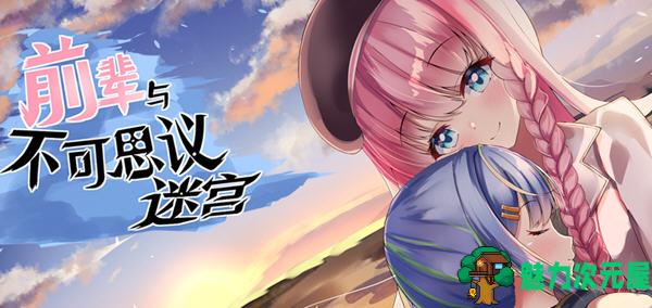 【中文/RPG】前辈与不可思议迷宫 ver1.1 官方中文版 RPG游戏+全回想 750-魅力次元屋