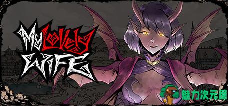 【中文】我的可爱妻子(My Lovely Wife) ver1.0.14F9 官方中文版 经营养成类游戏