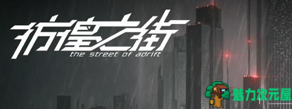 【中文/2.5G/ADV】彷徨之街(The Street of Adrift) 官方中文版 国产ADV游戏+国配 2.5G