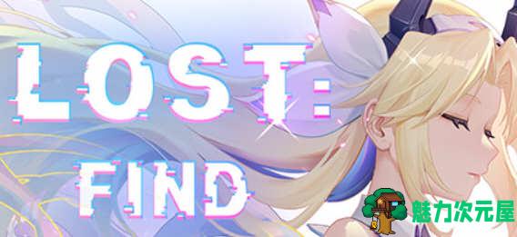 【中文/1G】迷失寻找(Lost: Find)官方中文版 多玩法休闲益智游戏&神作 1G