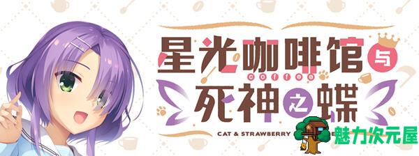 【汉化版/9G】星光咖啡馆与死神之蝶 菜单汉化版 恋爱冒险游戏&柚子社 9G