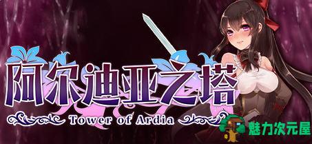 【中文/1.1G/RPG】阿尔迪亚之塔 Ver1.03 官方中文版整合DLC 日式RPG游戏 1.1G