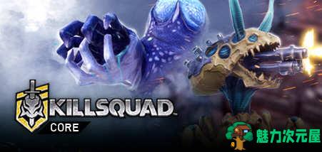 【中文/10G/RPG】杀戮小队(Killsquad) ver1.6.22 中文版 合作动作RPG游戏 10G