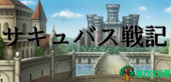 【中文/1G/RPG】魅魔战记 官方中文完结版 SRPG&战棋游戏 1G