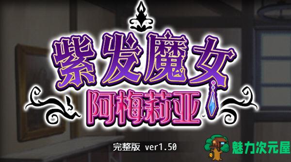 【安卓/PC/中文/1G/RPG】紫发魔女阿梅莉亚 ver1.50 官方中文版 PC+安卓模拟器+全回想 RPG游戏 1G